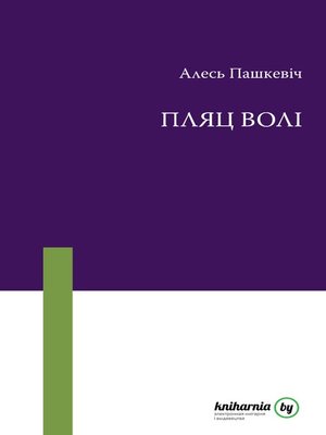 cover image of Пляц волі